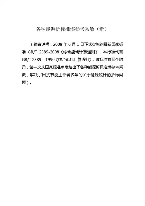 各种能源折标准煤参考系数(新)