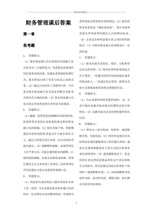 财务管理学第六版课后答案完整版
