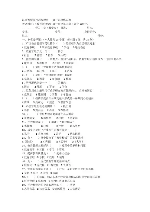 江南大学2018年上半年教育管理学第1阶段练习题题目