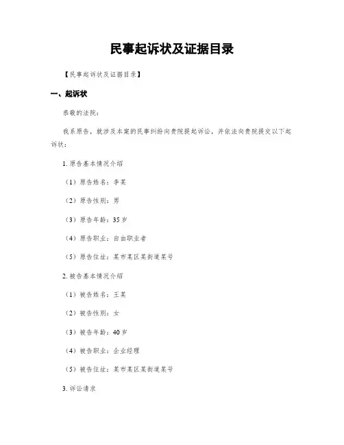 民事起诉状及证据目录