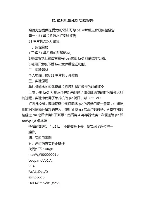 51单片机流水灯实验报告