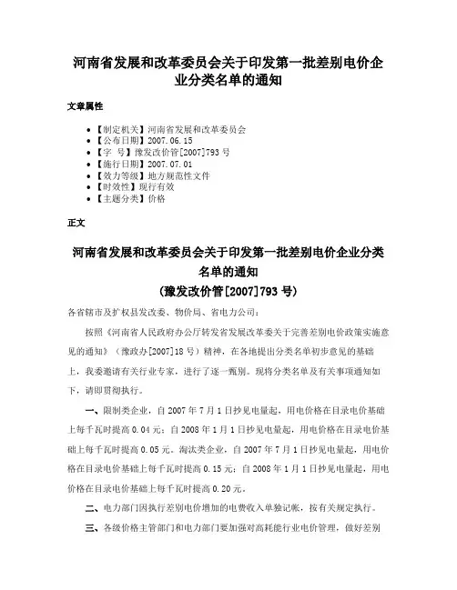 河南省发展和改革委员会关于印发第一批差别电价企业分类名单的通知