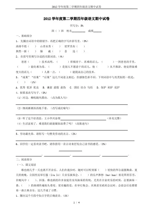 2012学年度第二学期四年级语文期中试卷