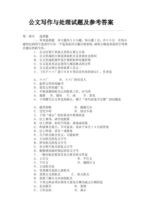 公文写作与处理试题及参考答案