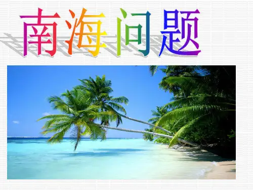 南海问题PPT课件