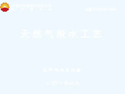 天然气脱水工艺流程