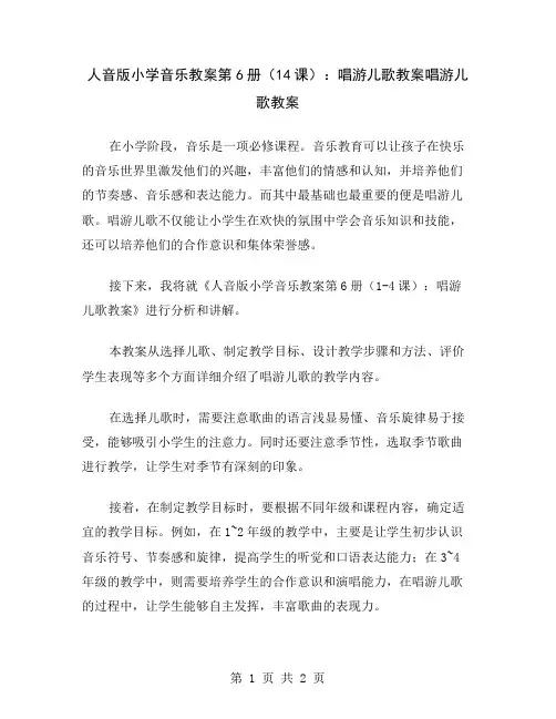 人音版小学音乐教案第6册(14课)：唱游儿歌教案
