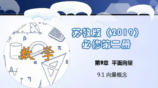 9.1向量概念高一数学(苏教版必修第二册)课件