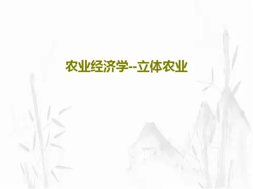 农业经济学--立体农业共23页
