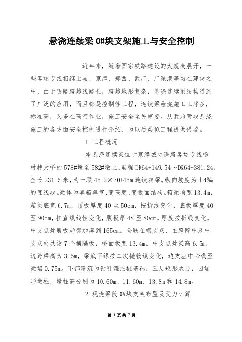 悬浇连续梁0#块支架施工与安全控制