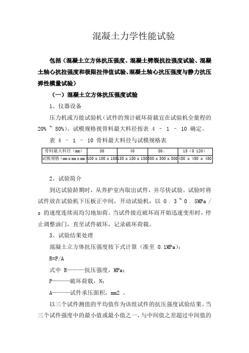11、混凝土力学性能试验(混凝土立方体抗压强度、混凝土劈裂抗拉强度、混凝土轴心抗拉强度和极限拉伸值)