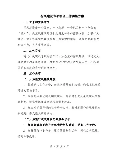行风建设专项治理工作实施方案