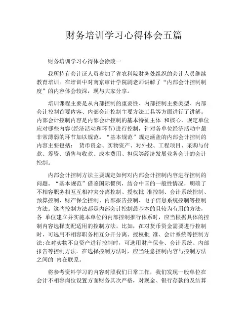 财务培训学习心得体会五篇