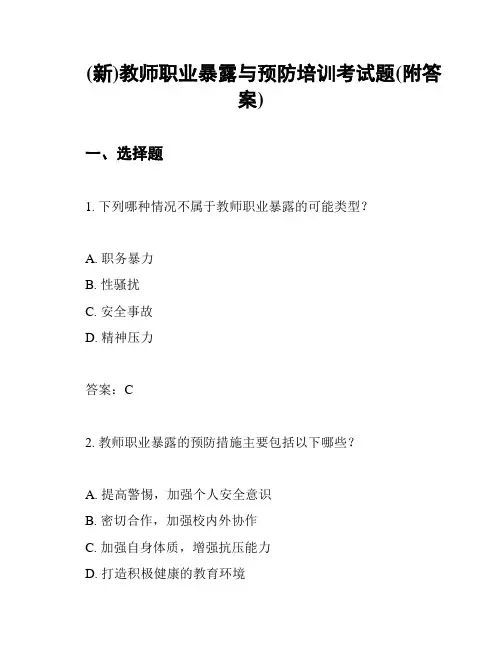 (新)教师职业暴露与预防培训考试题(附答案)