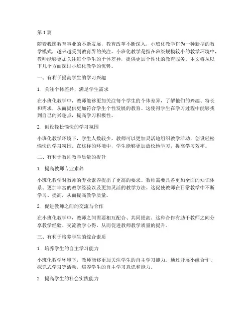 教研活动小班化教学优势(3篇)