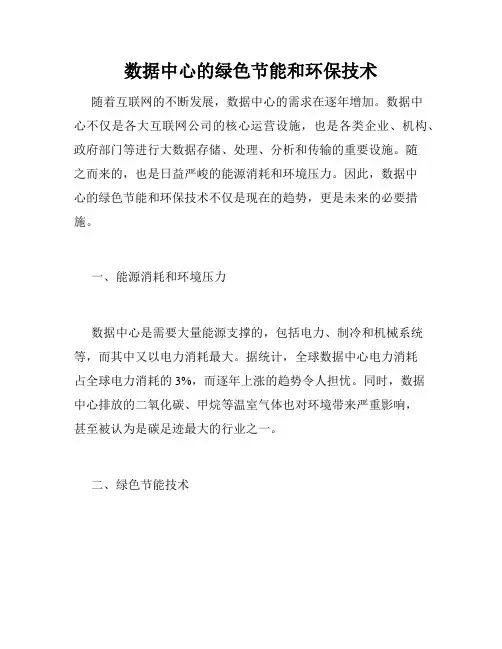 数据中心的绿色节能和环保技术