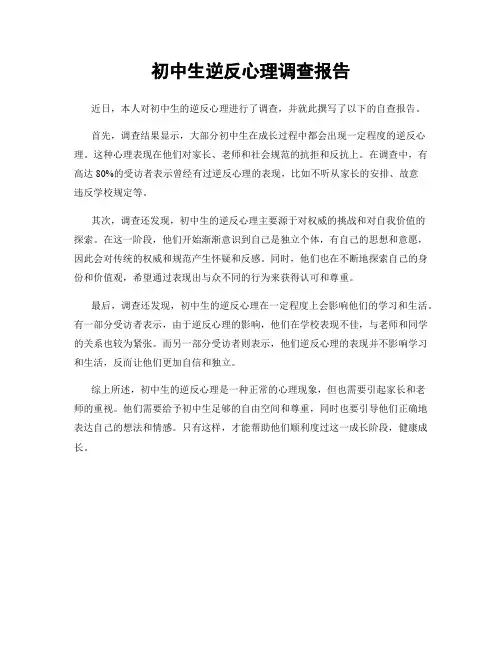 初中生逆反心理调查报告