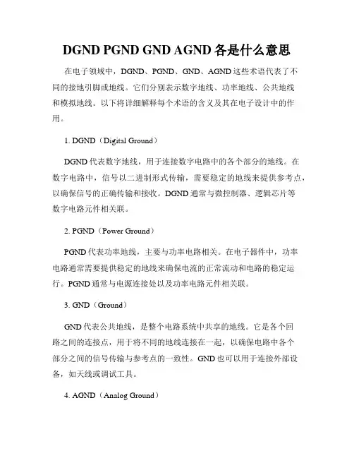 DGND PGND GND AGND各是什么意思