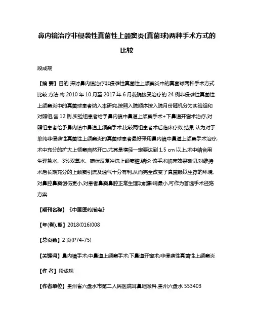 鼻内镜治疗非侵袭性真菌性上颌窦炎(真菌球)两种手术方式的比较