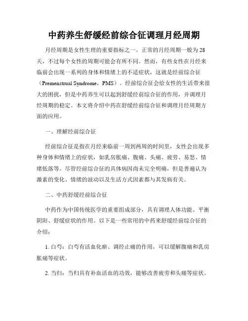 中药养生舒缓经前综合征调理月经周期