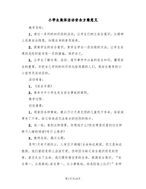 小学生集体活动安全方案范文（4篇）