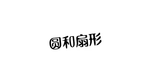 圆和扇形周长与面积