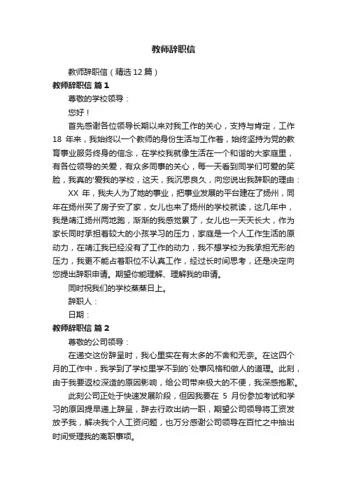 教师辞职信（精选12篇）