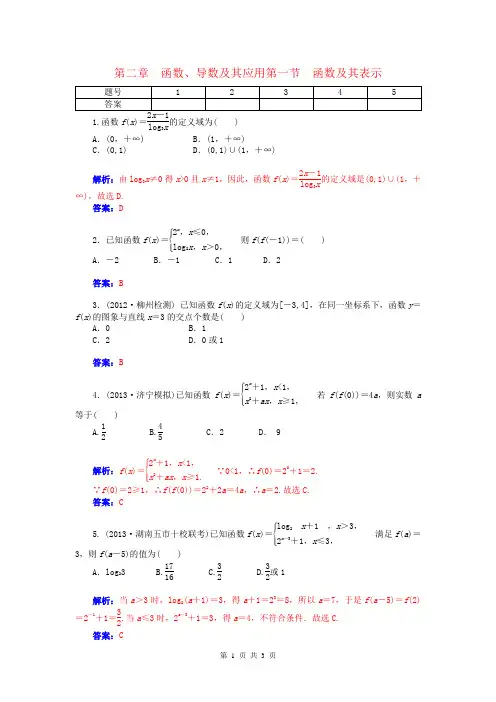 2015届高考数学总复习 第二章 第一节函数及其表示课时精练试题 文(含解析)