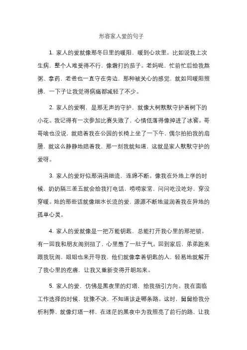 形容家人爱的句子