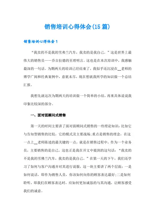 销售培训心得体会(15篇)