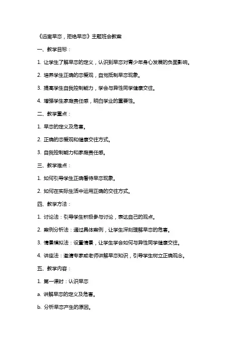 《远离早恋,拒绝早恋》主题班会++教案