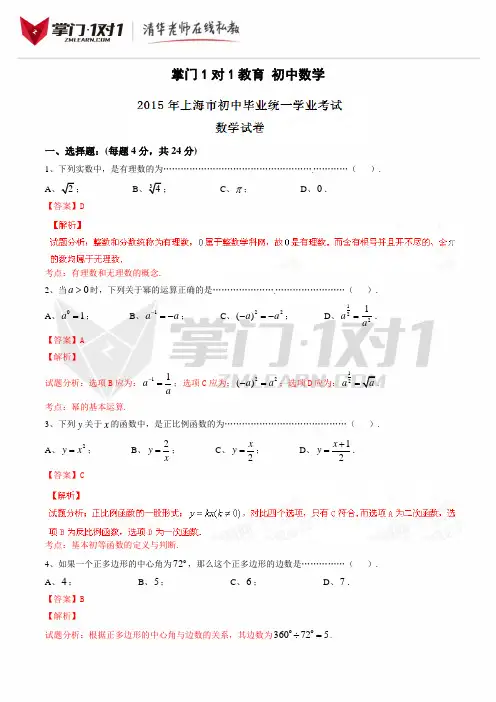 2015年中考真题精品解析 数学(上海卷)精编word版(解析版)