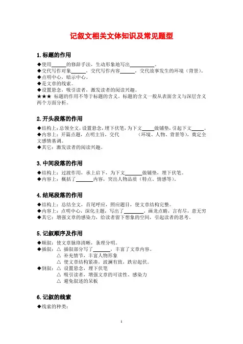 记叙文文体知识及常见题型