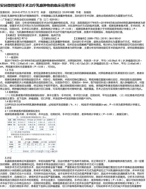 安珂微创旋切手术治疗乳腺肿物的临床应用分析