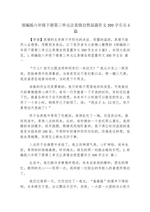 部编版六年级下册第三单元让真情自然流露作文300字左右5篇