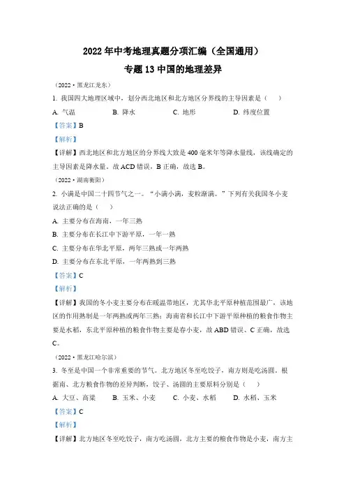 专题13 中国的地理差异-2022年中考地理真题分项汇编(全国通用)(第2期)