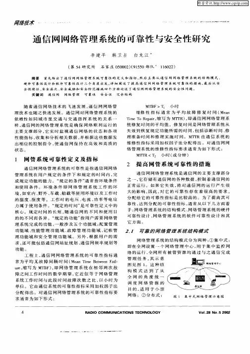 通信网网络管理系统的可靠性与安全性研究