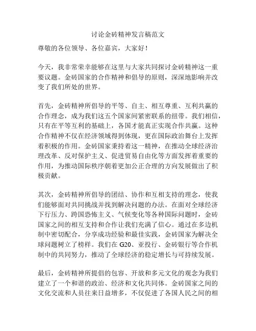 讨论金砖精神发言稿范文