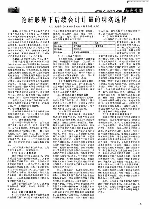 论新形势下后续会计计量的现实选择