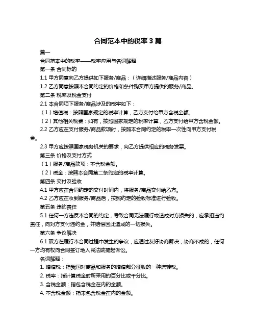 合同范本中的税率3篇