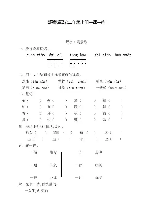 部编版语文二年级上册一课一练 识字1场景歌(含答案)