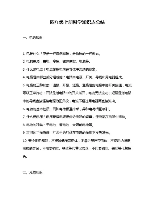 四年级上册科学知识点总结