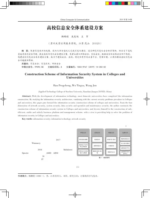 高校信息安全体系建设方案