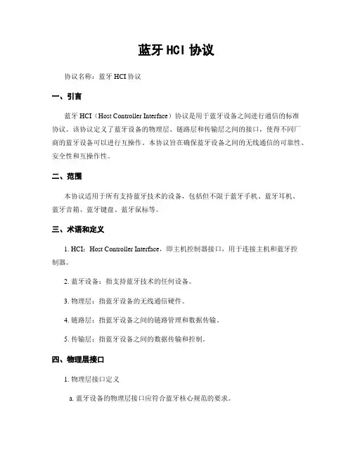 蓝牙HCI协议