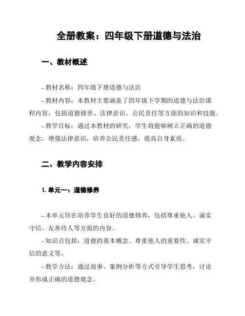全册教案：四年级下册道德与法治