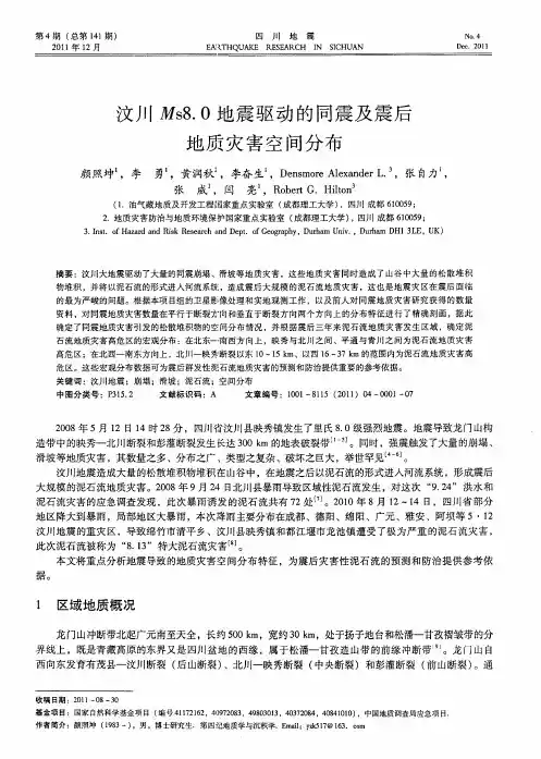 汶川Ms8.0地震驱动的同震及震后地质灾害空间分布
