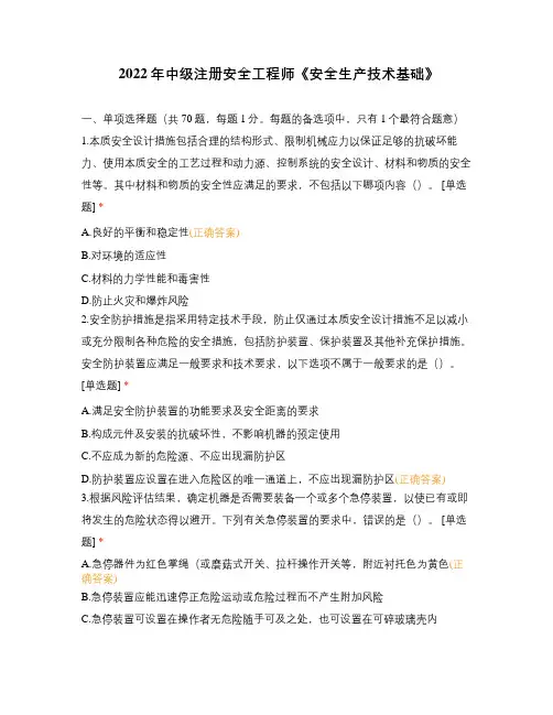 2022年中级注册安全工程师《安全生产技术基础》