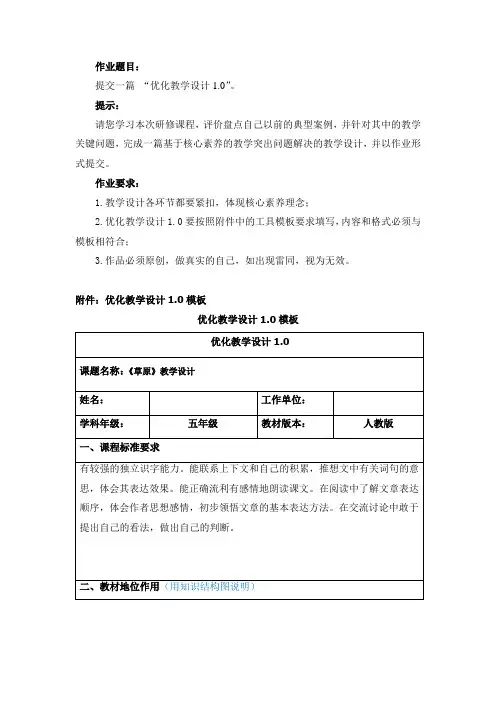 国培计划乡村教师网络研修与校本研修整合实施项目作业草原优化教学设计1.0