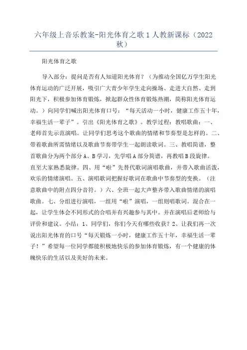 六年级上音乐教案-阳光体育之歌1人教新课标(2022秋)