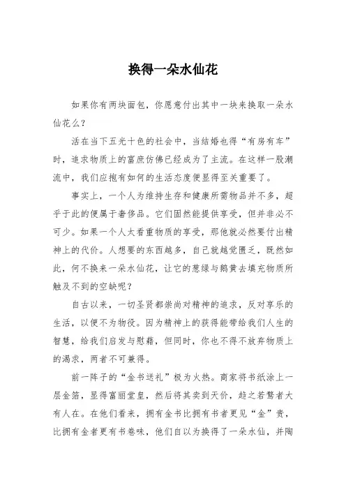 初中议论文作文：换得一朵水仙花